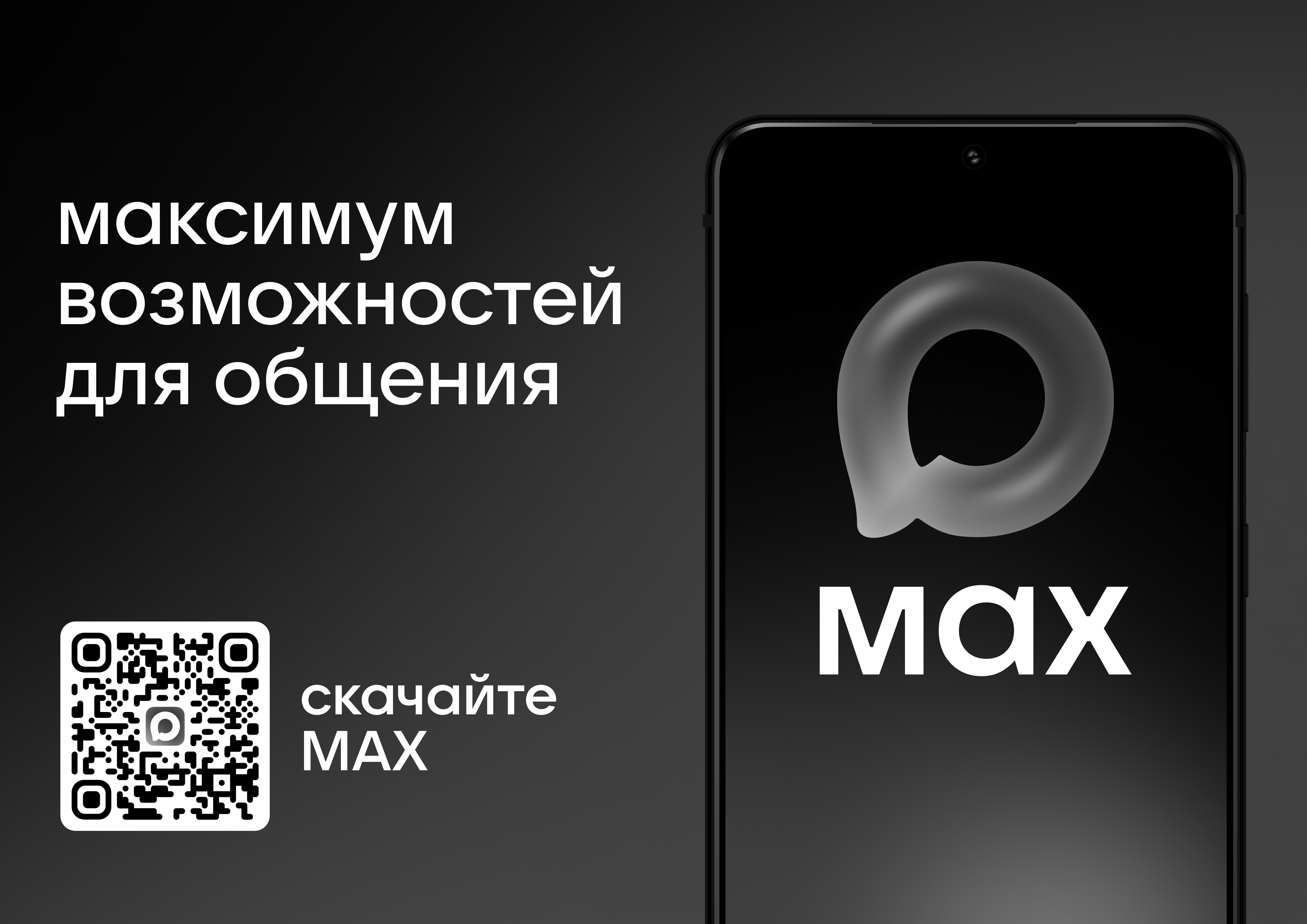 МАХ.